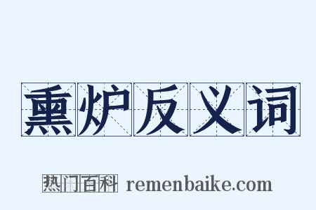 熏炉反义词是什么意思的图片